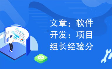 軟件開(kāi)發(fā)項(xiàng)目組長(zhǎng)的實(shí)踐與思考 從技術(shù)骨干到團(tuán)隊(duì)領(lǐng)導(dǎo)者的跨越